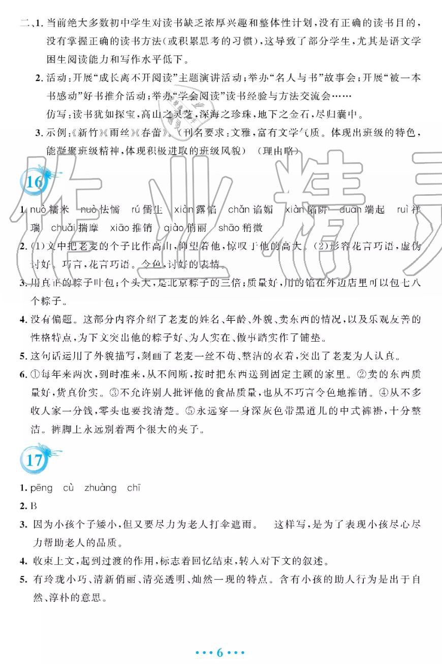 安徽教育出版社2019年暑假作業(yè)七年級語文人教版答案