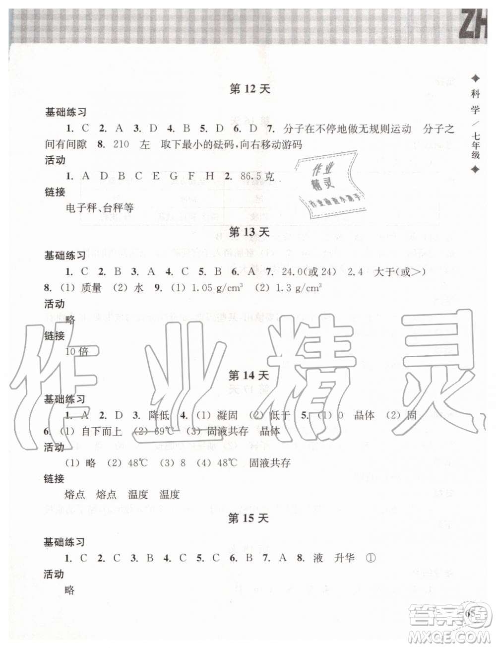 浙江教育出版社2019年暑假作業(yè)本七年級(jí)科學(xué)浙教版參考答案