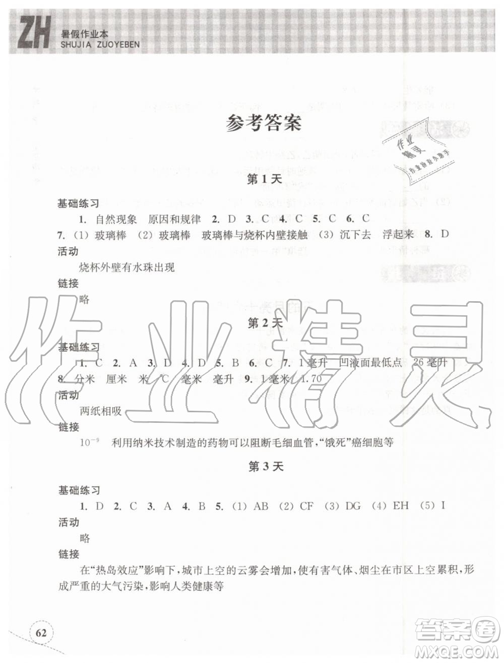 浙江教育出版社2019年暑假作業(yè)本七年級(jí)科學(xué)浙教版參考答案