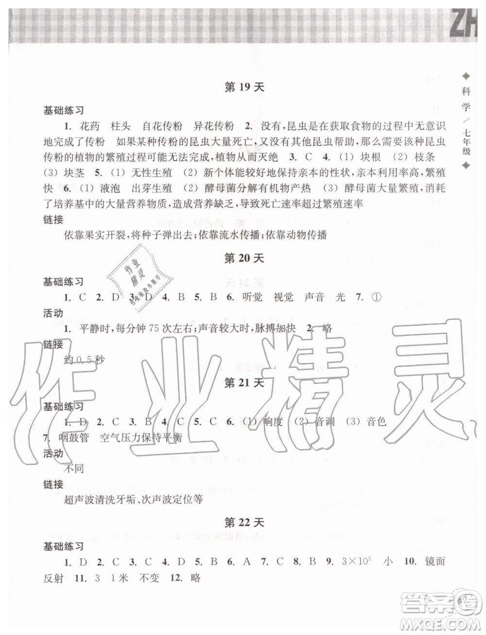 浙江教育出版社2019年暑假作業(yè)本七年級(jí)科學(xué)浙教版參考答案