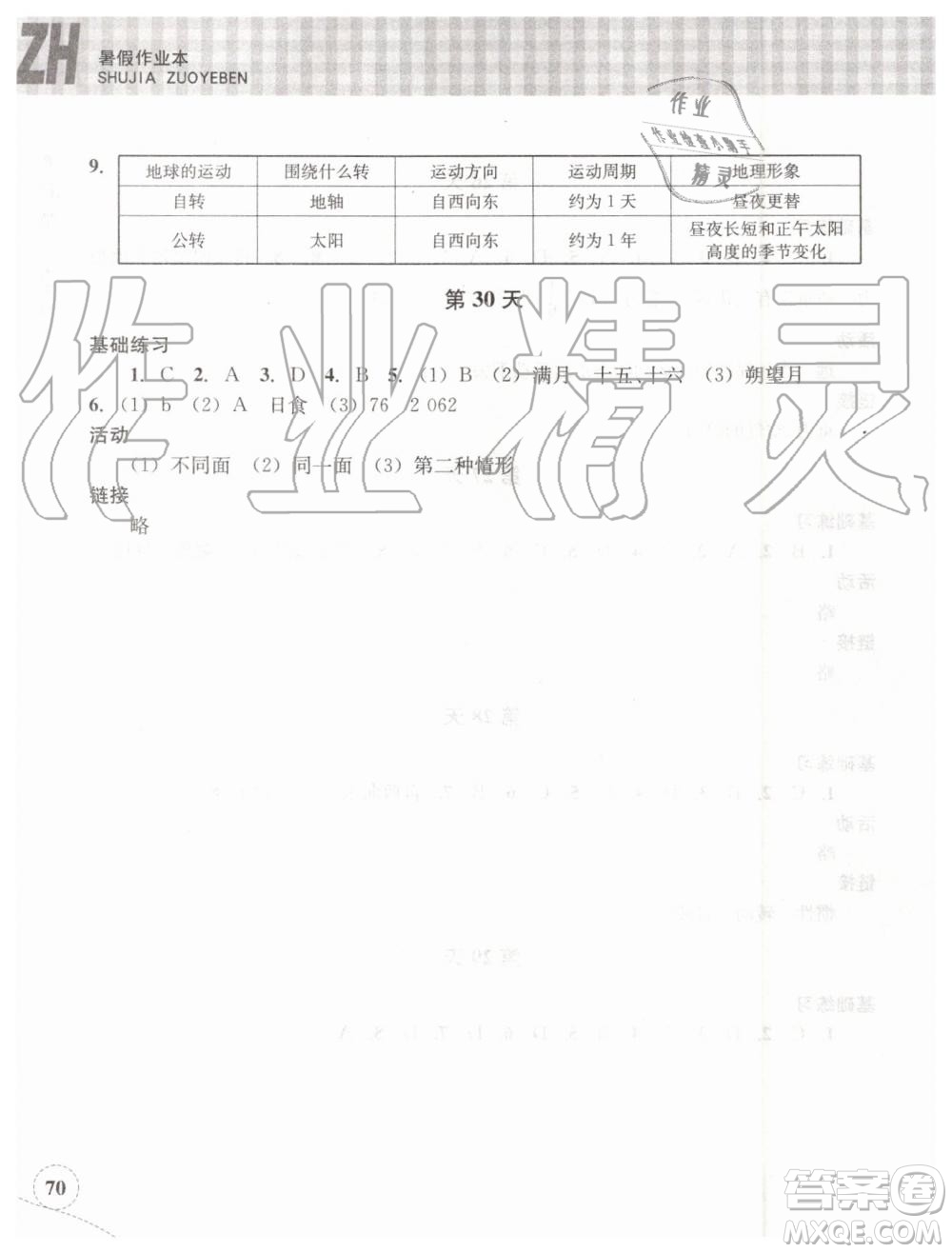 浙江教育出版社2019年暑假作業(yè)本七年級(jí)科學(xué)浙教版參考答案