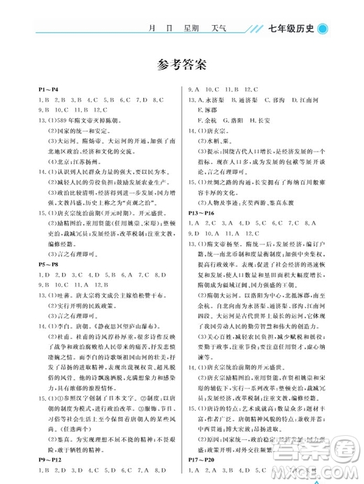 武漢出版社2019開心假期暑假作業(yè)七年級歷史人教版答案