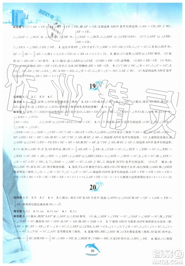 黃山書社2019版暑假作業(yè)八年級(jí)數(shù)學(xué)滬科版參考答案