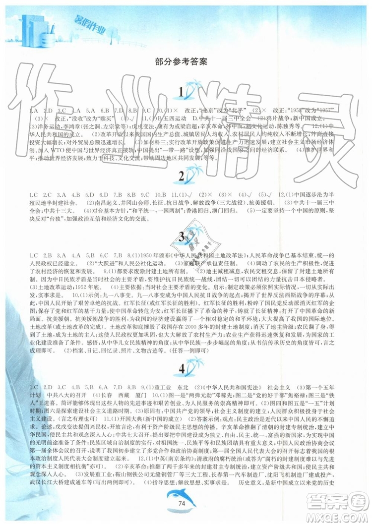 黃山書(shū)社2019版暑假作業(yè)八年級(jí)中國(guó)歷史人教版參考答案