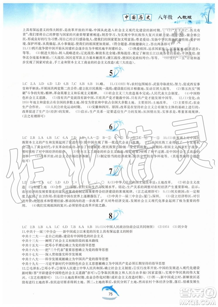 黃山書(shū)社2019版暑假作業(yè)八年級(jí)中國(guó)歷史人教版參考答案