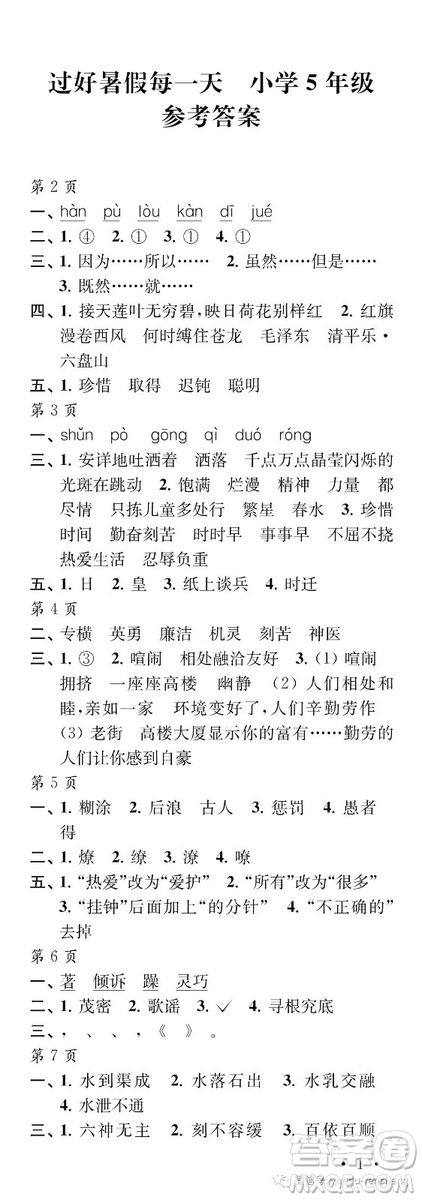 江蘇鳳凰教育出版社2019年過好暑假每一天小學5年級答案