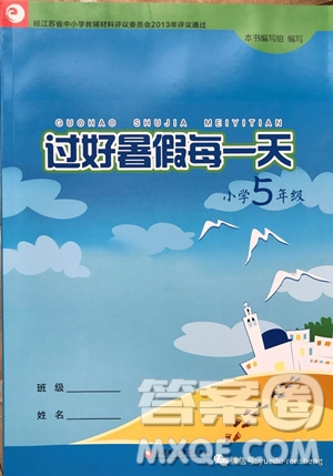 江蘇鳳凰教育出版社2019年過好暑假每一天小學5年級答案