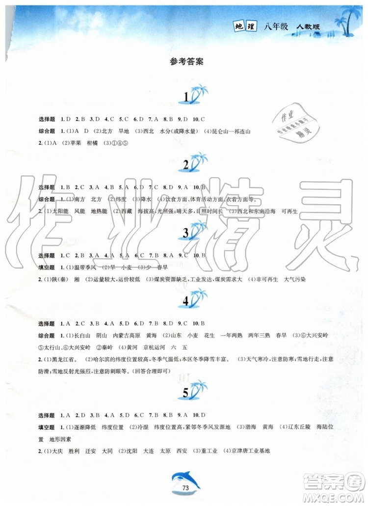 黃山書社2019版暑假作業(yè)八年級地理人教版參考答案