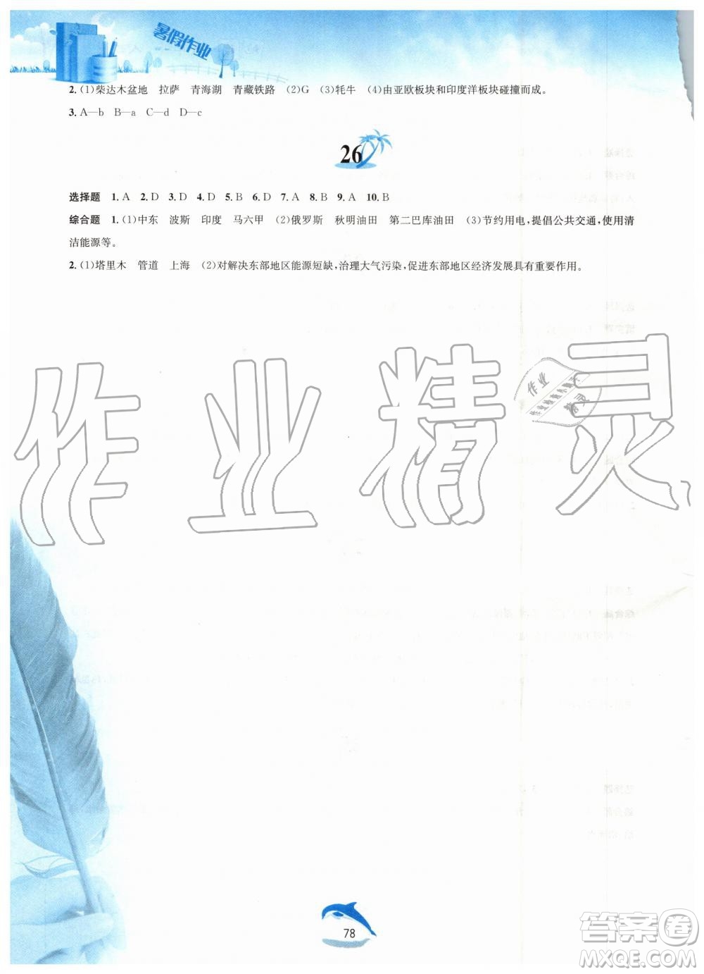 黃山書社2019版暑假作業(yè)八年級地理人教版參考答案