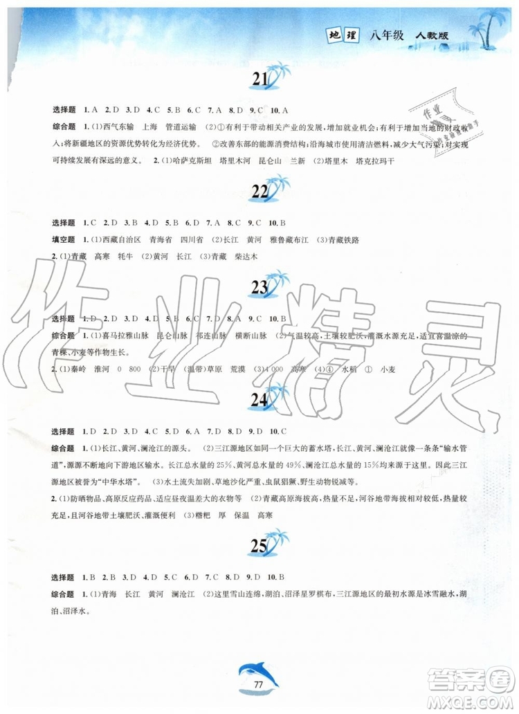 黃山書社2019版暑假作業(yè)八年級地理人教版參考答案