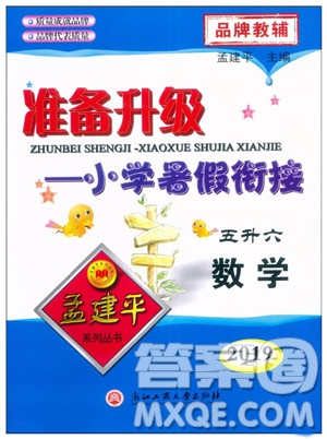 2019年孟建平準(zhǔn)備升級(jí)小學(xué)暑假銜接五升六數(shù)學(xué)參考答案