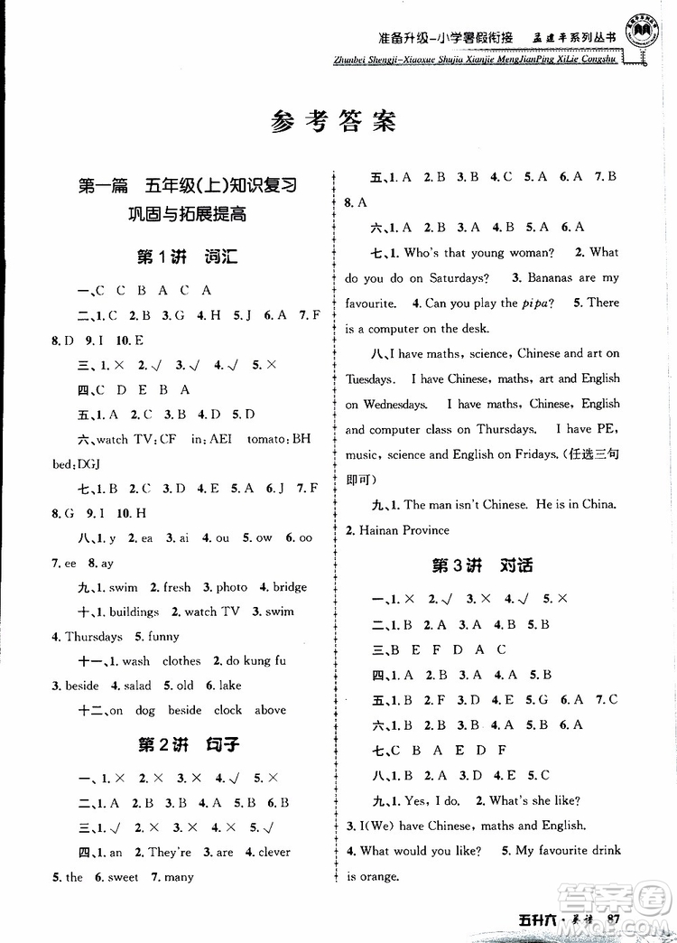 2019年孟建平準(zhǔn)備升級(jí)小學(xué)暑假銜接五升六英語(yǔ)參考答案