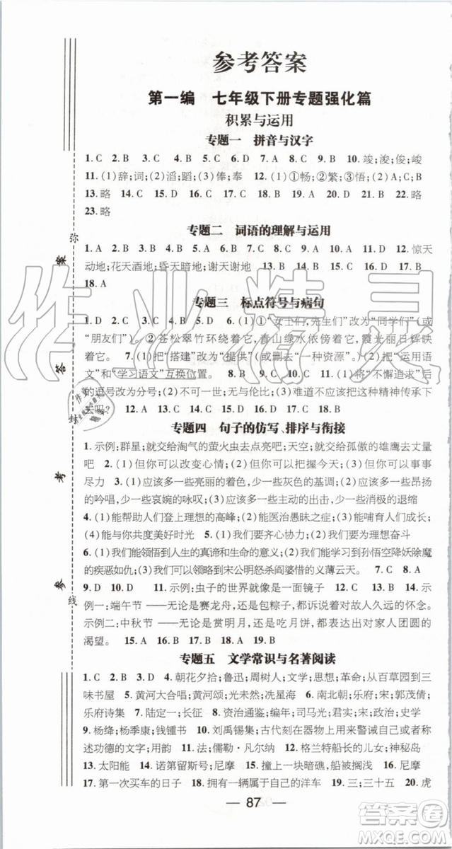 2019年鴻鵠志文化期末沖刺王暑假作業(yè)七年級語文人教版答案