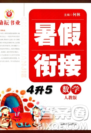 勵耘書業(yè)2019新版暑假銜接四升五數(shù)學(xué)人教版參考答案