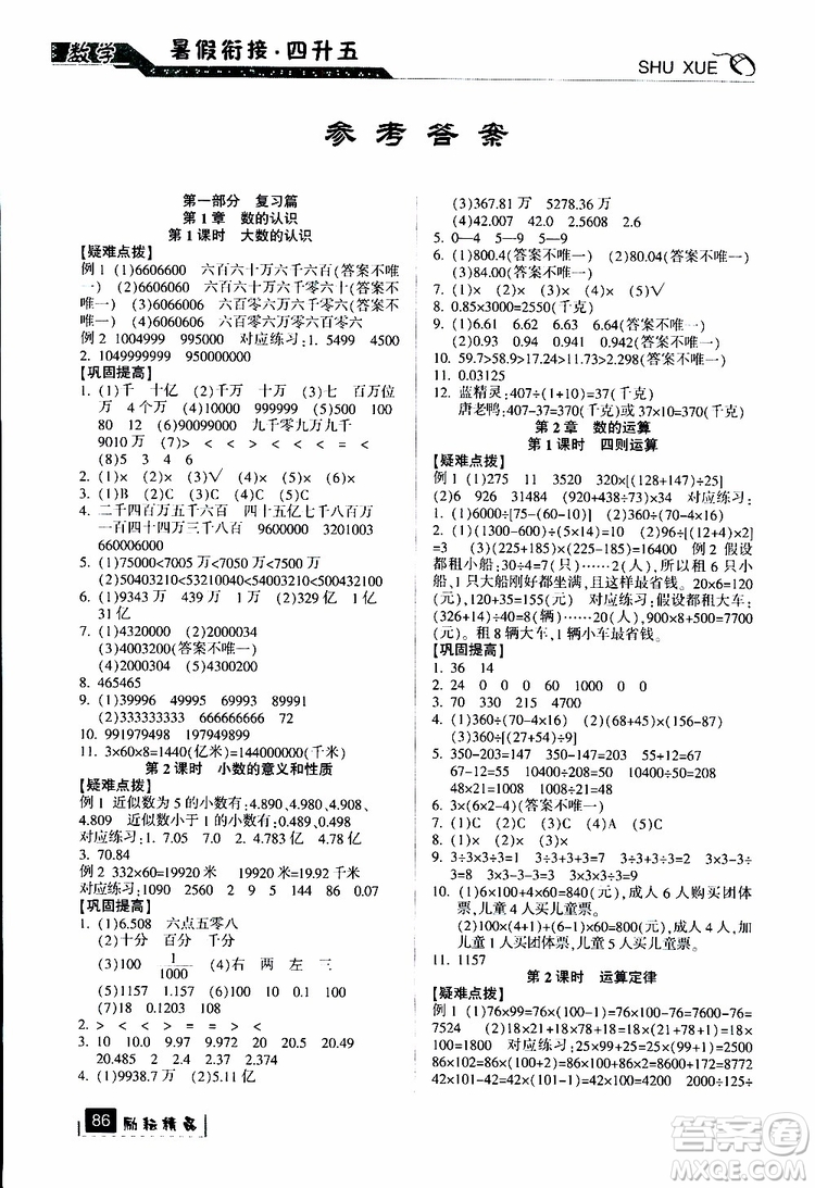 勵耘書業(yè)2019新版暑假銜接四升五數(shù)學(xué)人教版參考答案