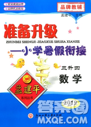 2019年孟建平準(zhǔn)備升級小學(xué)暑假銜接三升四數(shù)學(xué)參考答案