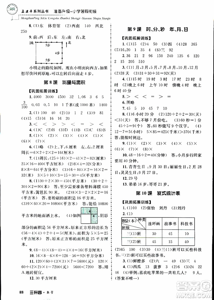 2019年孟建平準(zhǔn)備升級小學(xué)暑假銜接三升四數(shù)學(xué)參考答案