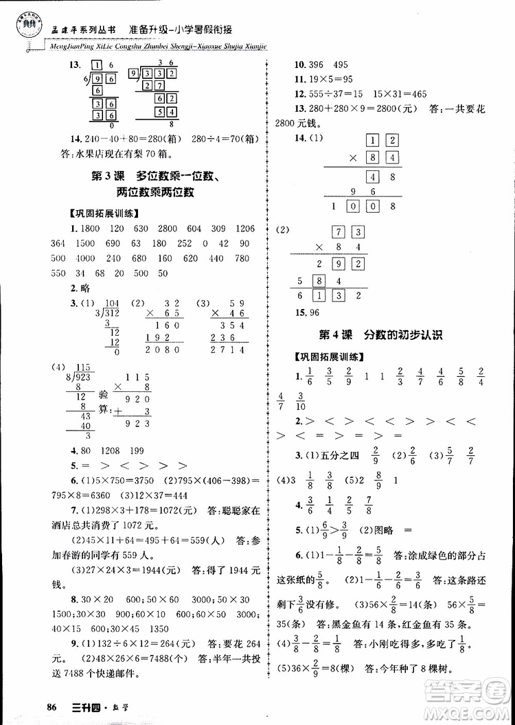 2019年孟建平準(zhǔn)備升級小學(xué)暑假銜接三升四數(shù)學(xué)參考答案