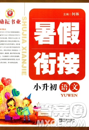 勵耘書業(yè)2019新版暑假銜接小升初語文參考答案