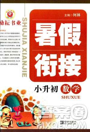  勵(lì)耘書業(yè)2019新版暑假銜接小升初數(shù)學(xué)參考答案