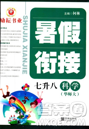 2019新版勵耘書業(yè)暑假銜接七升八科學(xué)華師大版參考答案