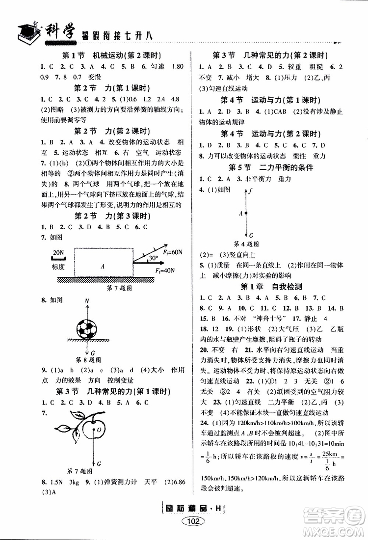 2019新版勵耘書業(yè)暑假銜接七升八科學(xué)華師大版參考答案