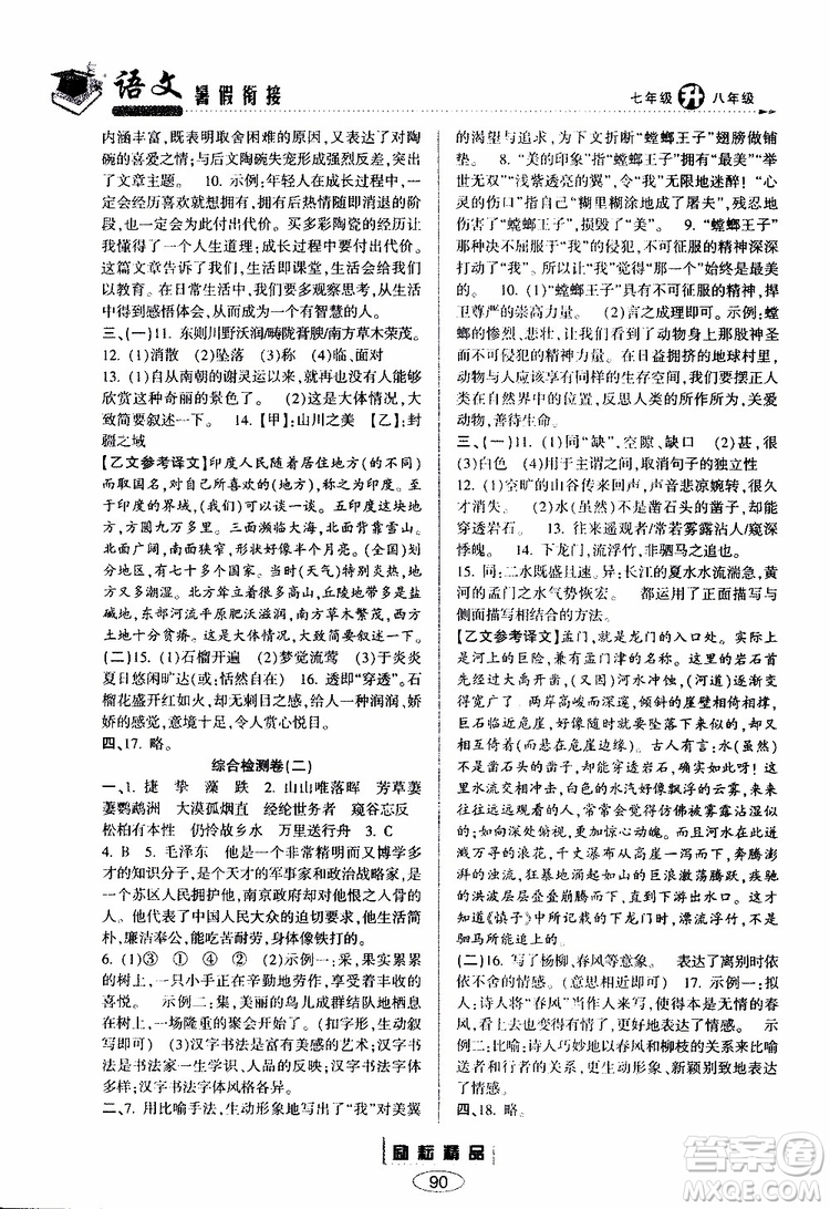 勵耘書業(yè)2019年暑假銜接七升八語文人教版參考答案