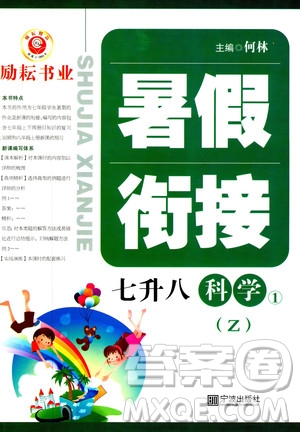 2019年勵(lì)耘書業(yè)暑假銜接科學(xué)七升八浙教版參考答案