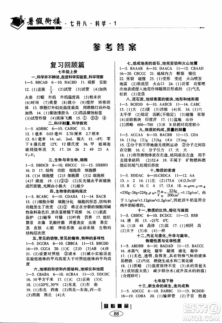 2019年勵(lì)耘書業(yè)暑假銜接科學(xué)七升八浙教版參考答案