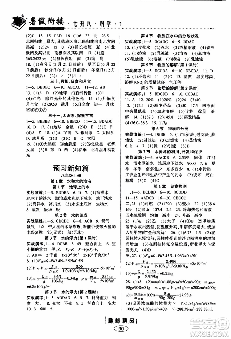 2019年勵(lì)耘書業(yè)暑假銜接科學(xué)七升八浙教版參考答案