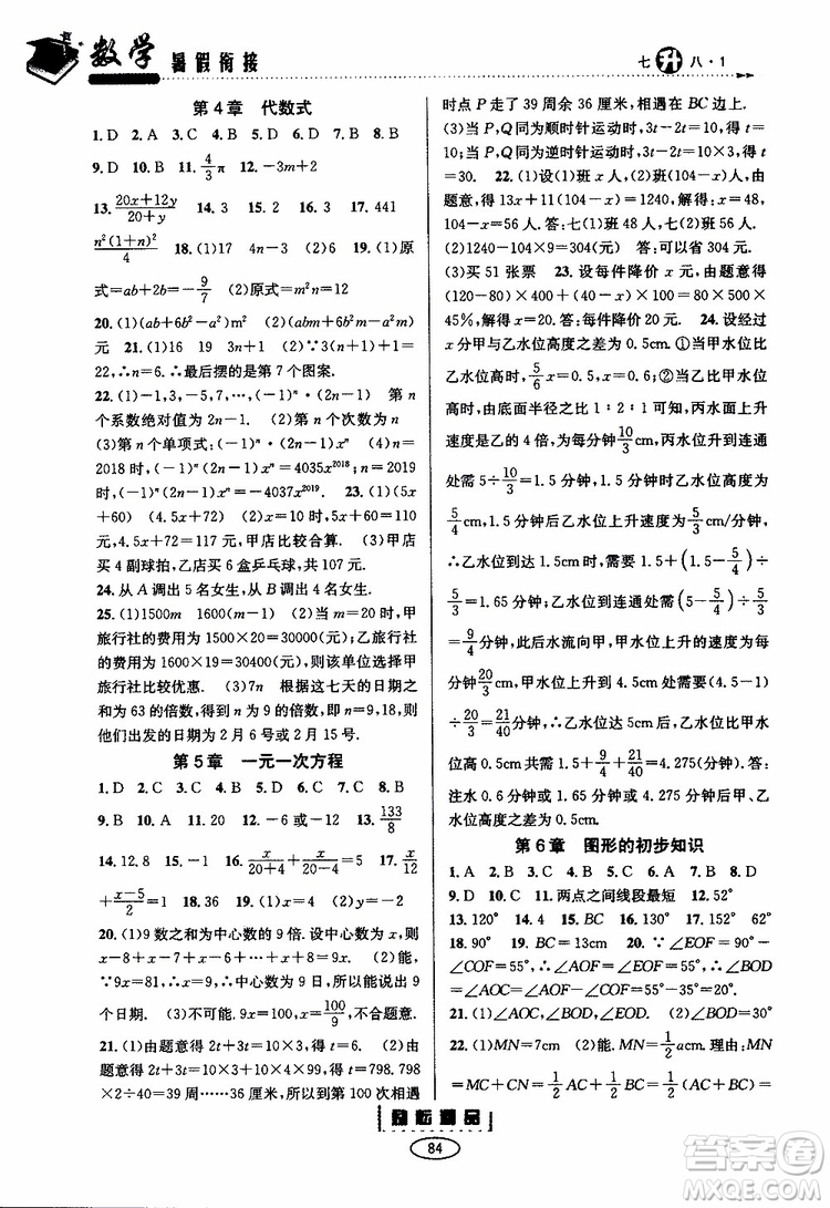 勵(lì)耘書業(yè)2019年暑假銜接七升八數(shù)學(xué)浙教版參考答案