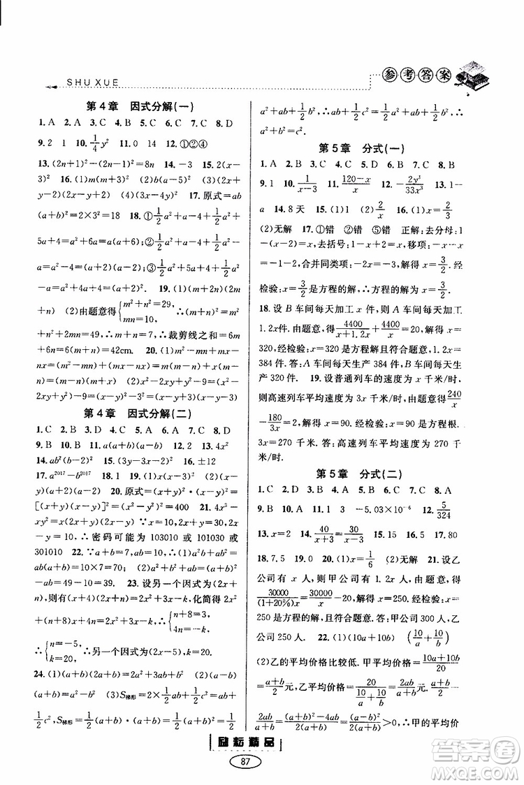 勵(lì)耘書業(yè)2019年暑假銜接七升八數(shù)學(xué)浙教版參考答案