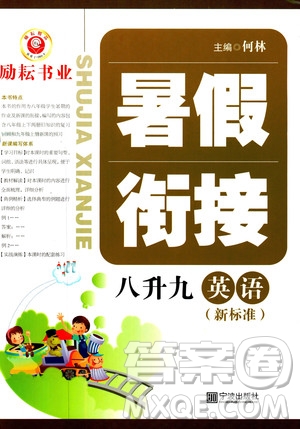 2019年勵耘書業(yè)暑假銜接八升九英語新標準人教版參考答案