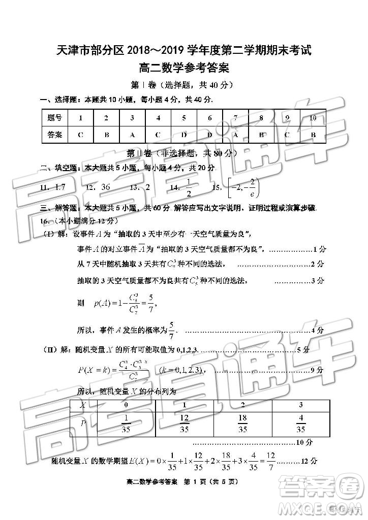 2019年天津市部分區(qū)高二下學(xué)期期末考試數(shù)學(xué)試題及答案