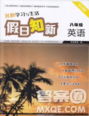 2019版暑假學(xué)習(xí)與生活假日知新八年級英語學(xué)習(xí)版參考答案