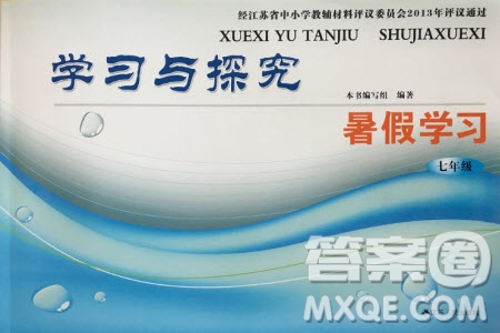 江蘇人民出版社2019年學(xué)習(xí)與探究暑假學(xué)習(xí)七年級參考答案