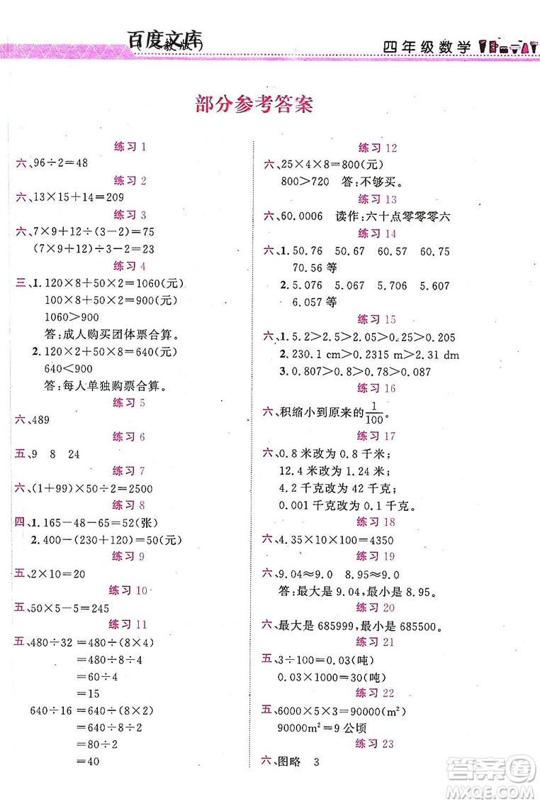 江西教育出版社2019年黎明文化芝麻開花暑假作業(yè)數(shù)學(xué)四年級(jí)人教版答案