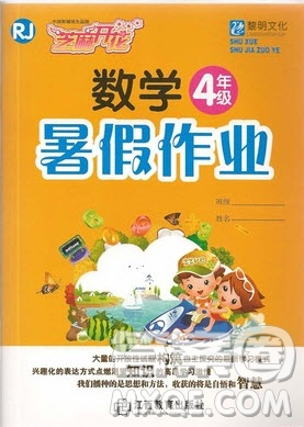 江西教育出版社2019年黎明文化芝麻開花暑假作業(yè)數(shù)學(xué)四年級(jí)人教版答案