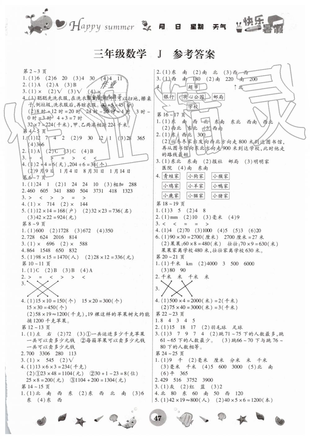 2019年冀教版智趣暑假作業(yè)三年級(jí)數(shù)學(xué)參考答案