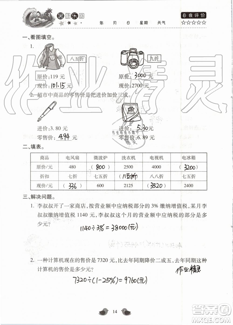 北京教育出版社2019暑假樂(lè)園六年級(jí)數(shù)學(xué)人教版河南專用參考答案