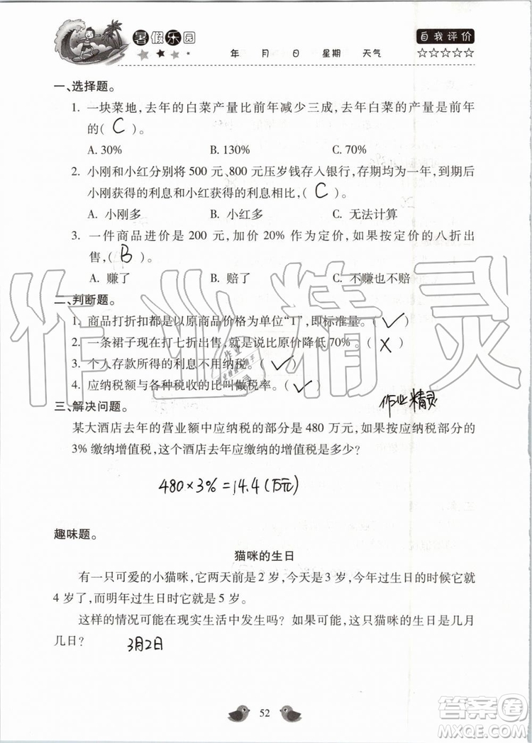 北京教育出版社2019暑假樂(lè)園六年級(jí)數(shù)學(xué)人教版河南專用參考答案