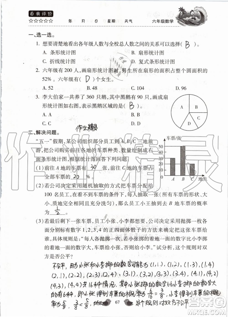 北京教育出版社2019暑假樂(lè)園六年級(jí)數(shù)學(xué)人教版河南專用參考答案