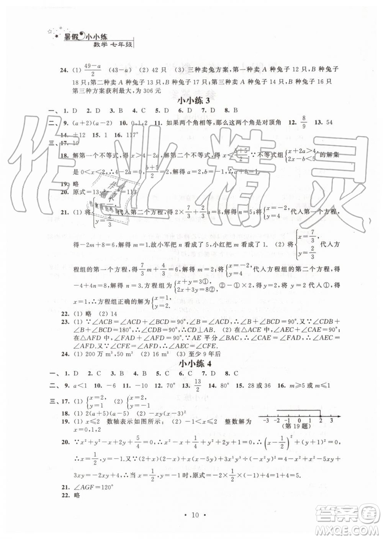 2019年暑假小小練七年級(jí)語文數(shù)學(xué)英語合訂本參考答案