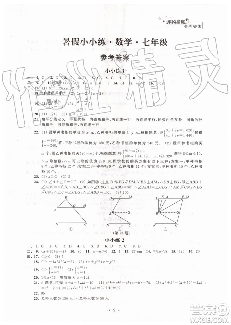 2019年暑假小小練七年級(jí)語文數(shù)學(xué)英語合訂本參考答案