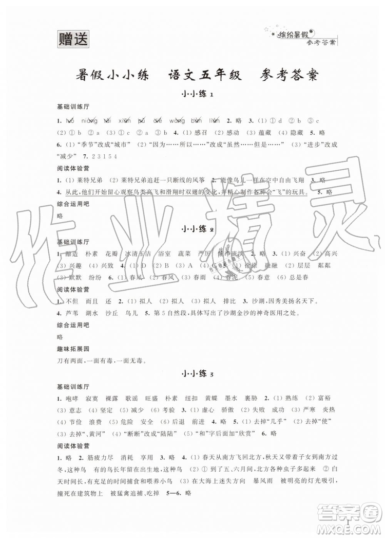 江蘇鳳凰科學(xué)技術(shù)出版社2019年暑假小小練語(yǔ)文數(shù)學(xué)英語(yǔ)五年級(jí)合訂本參考答案