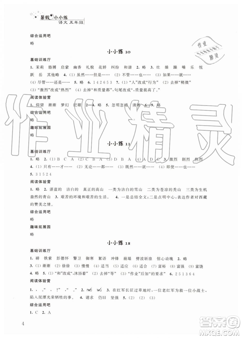 江蘇鳳凰科學(xué)技術(shù)出版社2019年暑假小小練語(yǔ)文數(shù)學(xué)英語(yǔ)五年級(jí)合訂本參考答案