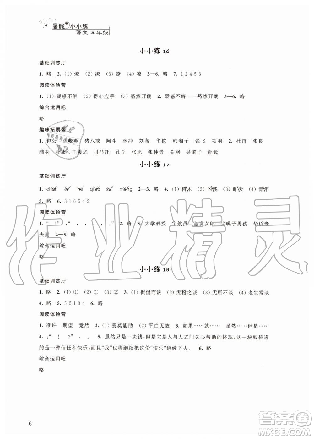 江蘇鳳凰科學(xué)技術(shù)出版社2019年暑假小小練語(yǔ)文數(shù)學(xué)英語(yǔ)五年級(jí)合訂本參考答案