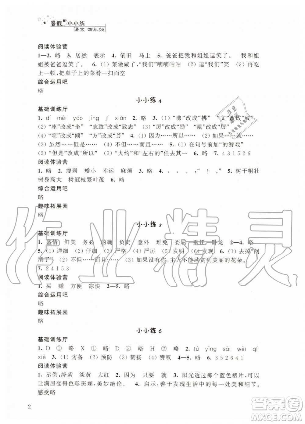 2019年暑假小小練語文數(shù)學(xué)英語四年級合訂本參考答案