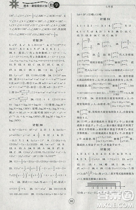 2019年期末暑假提優(yōu)計(jì)劃數(shù)學(xué)七年級(jí)國(guó)標(biāo)蘇科版參考答案