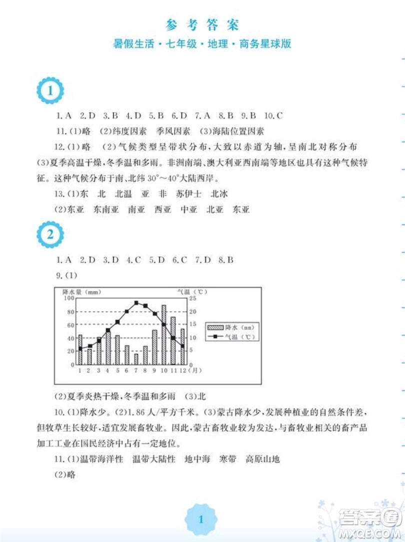 安徽教育出版社2019暑假生活七年級(jí)地理商務(wù)星球版答案